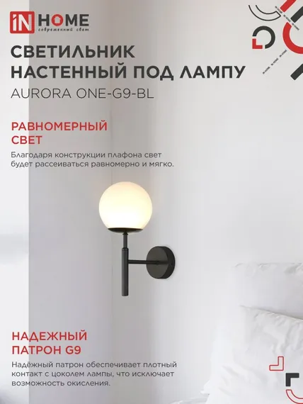 Светильник настенный под лампу AURORA ONE-G9-BL 1хG9 матовый плафон, черный корпус IN HOME