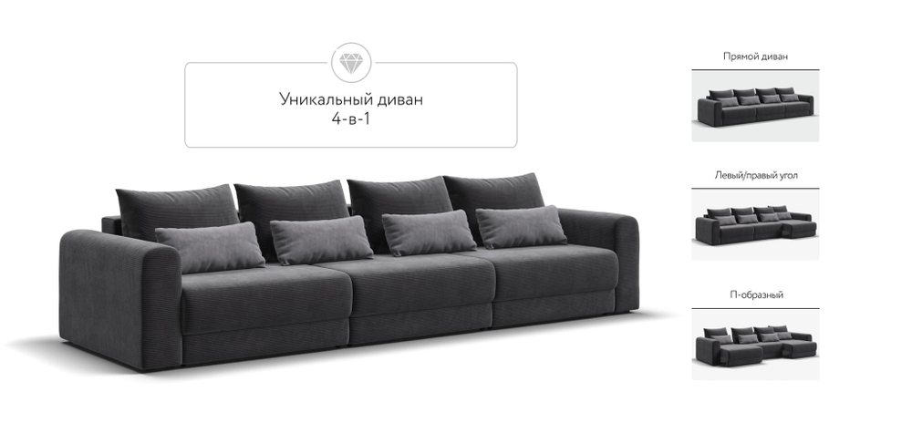 Модульный диван РИЧМОНД MODOOL MAX Вельвет CORD графит