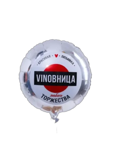 Шар фольгированный Виновница