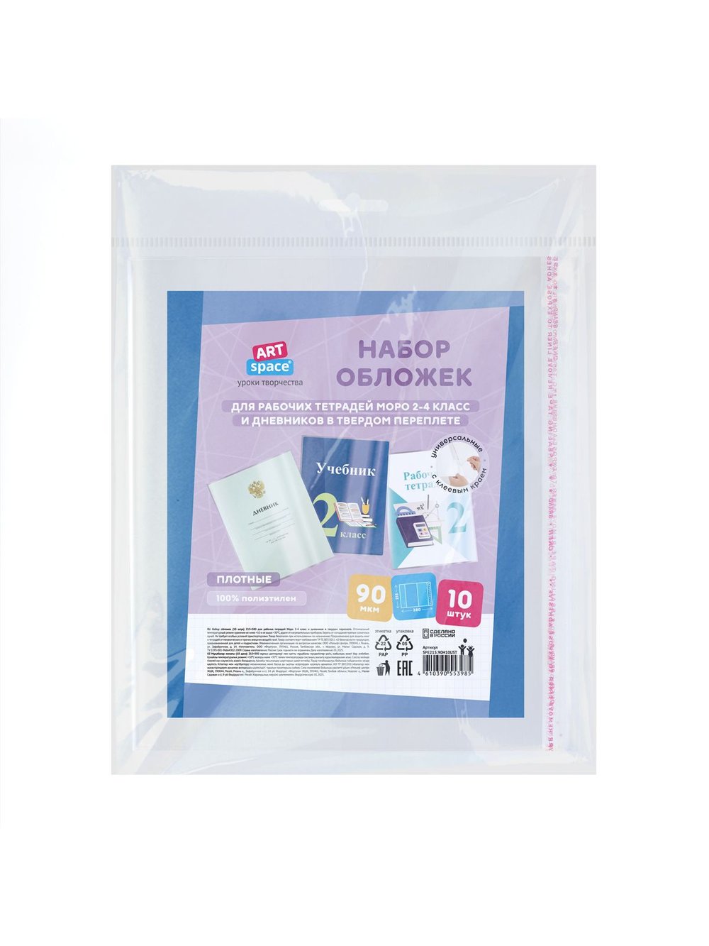 Набор обложек (10шт.) 215х380 для рабочих тетрадей 2-4 класс и дневников (SPE215.90Н10UST)