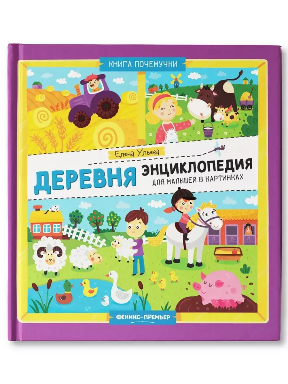 Деревня: энциклопедия для малышей в картинках