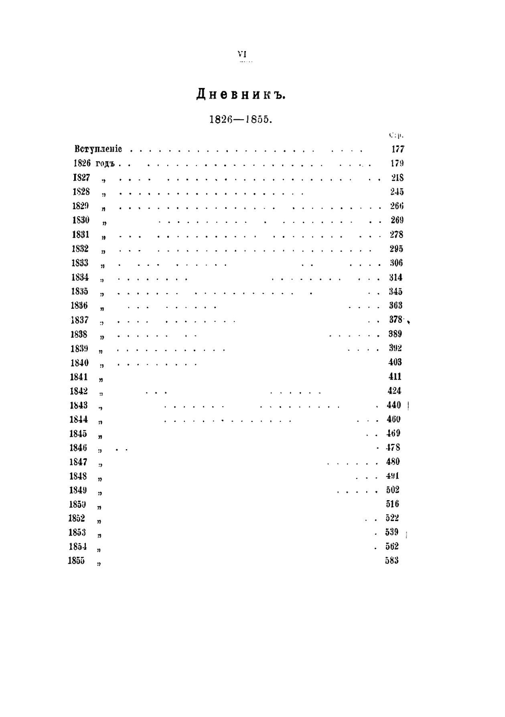 Записки и дневник. Том 1 | Никитенко Александр Васильевич