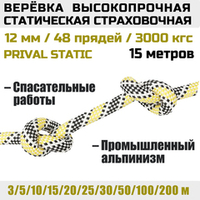 Веревка страховочная высокопрочная статическая Prival Static, 48 прядей, 12мм х 15м