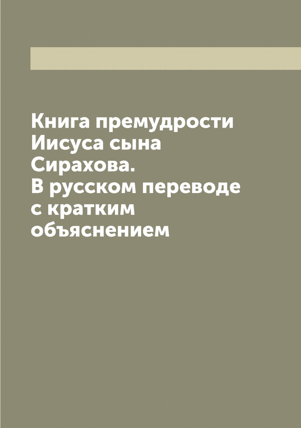 Книга премудрости Иисуса сына Сирахова. В русском переводе с кратким объяснением | Иисус Сирах