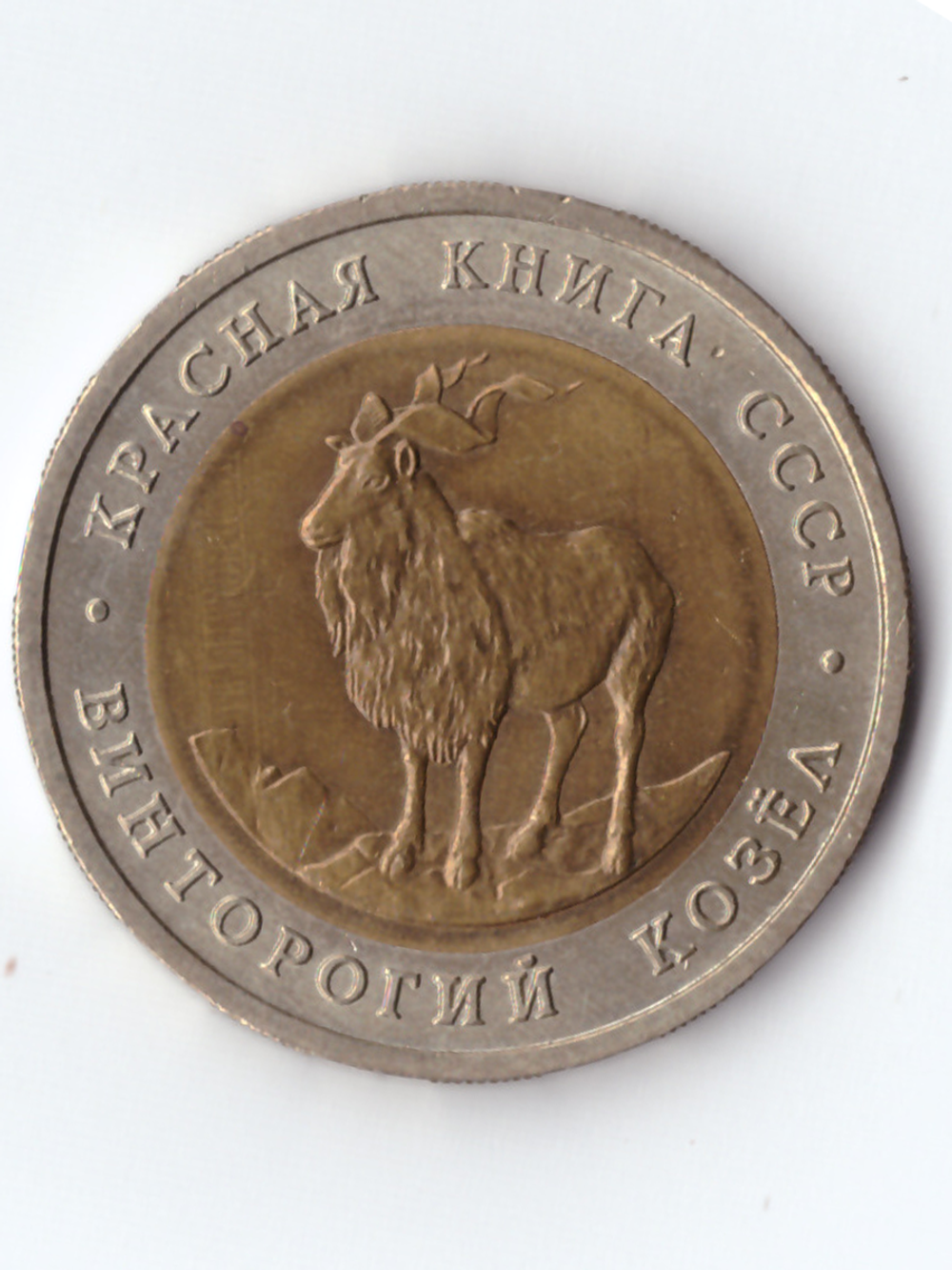 5 рублей 1991 Винторогий козёл XF №2