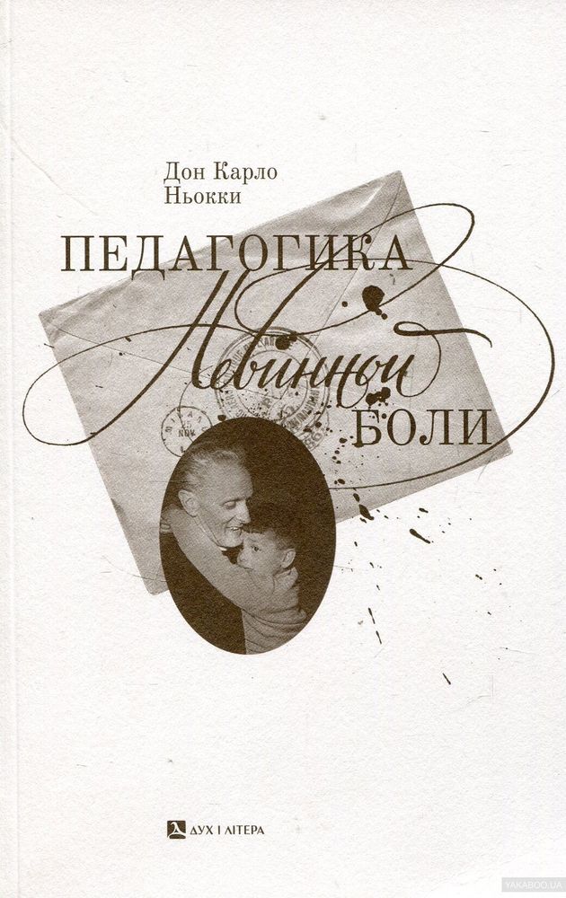 Педагогика невинной боли. Христос среди альпинов