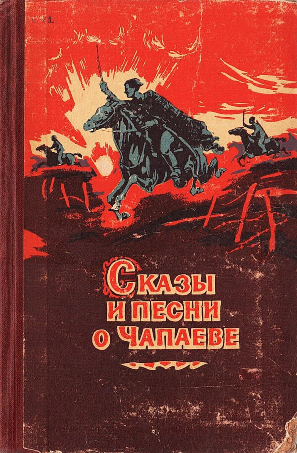 Сказы и песни о Чапаеве | Нет автора
