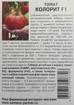 Томат Колорит F1 10 шт 2-ной пак СМТ08
