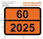 Табличка Опасный груз 60-2025 РТУТИ СОЕДИНЕНИЕ ТВЕРДОЕ Н.У.К.