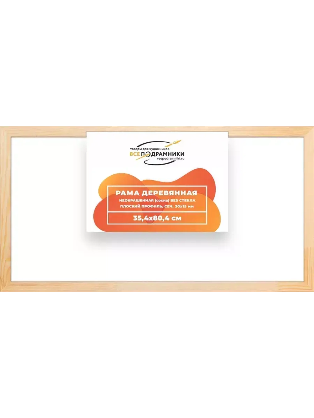 Деревянная рама 35x80 для картин на подрамнике сеч. 30x15