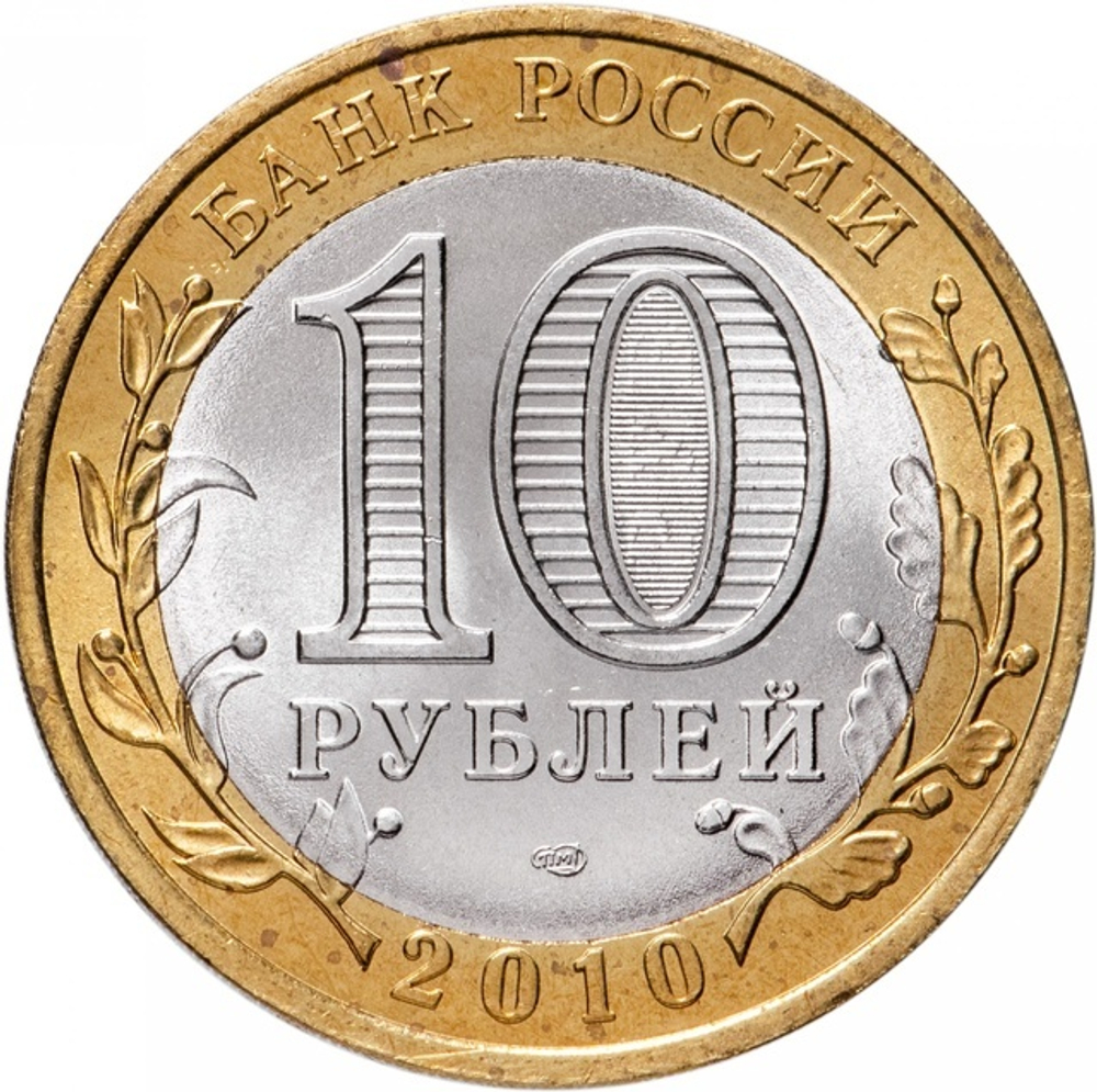 РОССИЯ, 2010, 10 РУБЛЕЙ [БИМЕТАЛЛ]