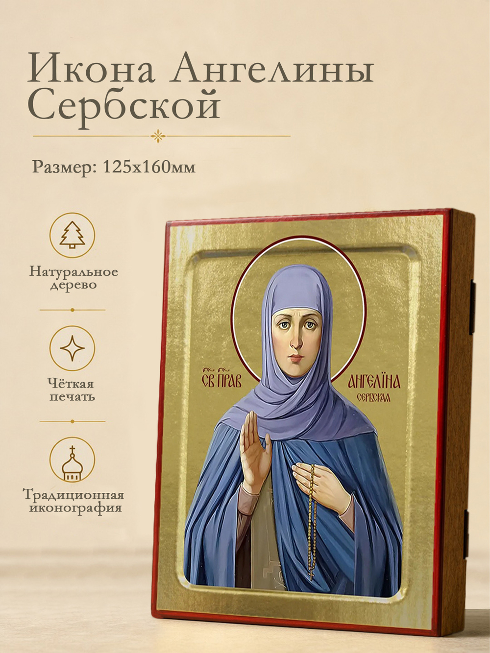 Икона Ангелины Сербской, праведной на дереве: 125 х 160 (Синопсисъ)
