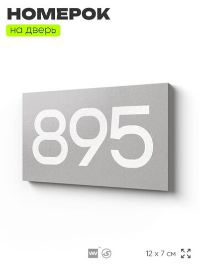 Номер на дверь 895, табличка на дверь для офиса, квартиры, кабинета, аудитории, склада, серая 120х70 мм, Айдентика Технолоджи