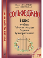 Сольфеджио. 4 кл. Комплект ученика: Учебник. Рабочая тетрадь. Задания