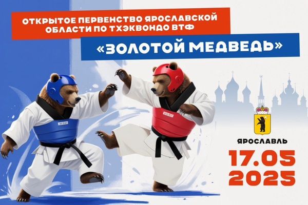 Открытое первенство Ярославской области и Межрегиональный фестиваль по тхэквондо ВТФ  «Золотой медведь»