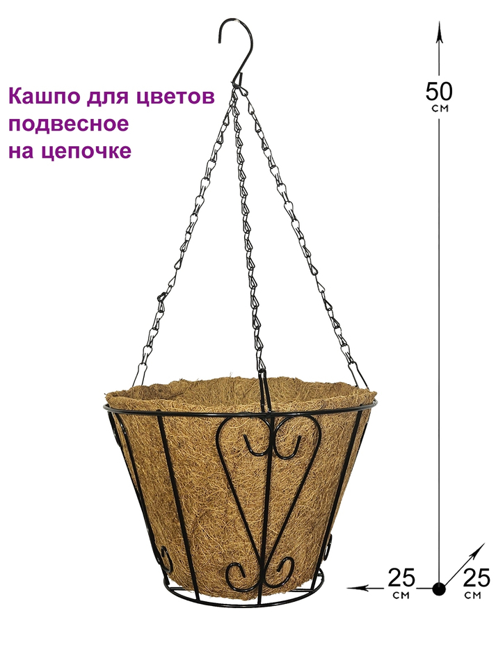 Кашпо для цветов подвесное на цепочке с кокосовым волокном