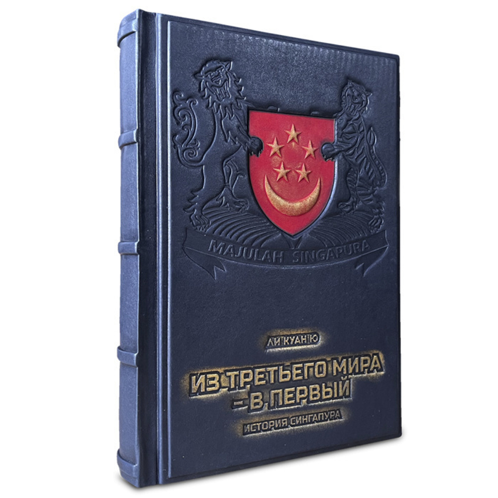 Из третьего мира в первый. История Сингапура. Ли Куан Ю
