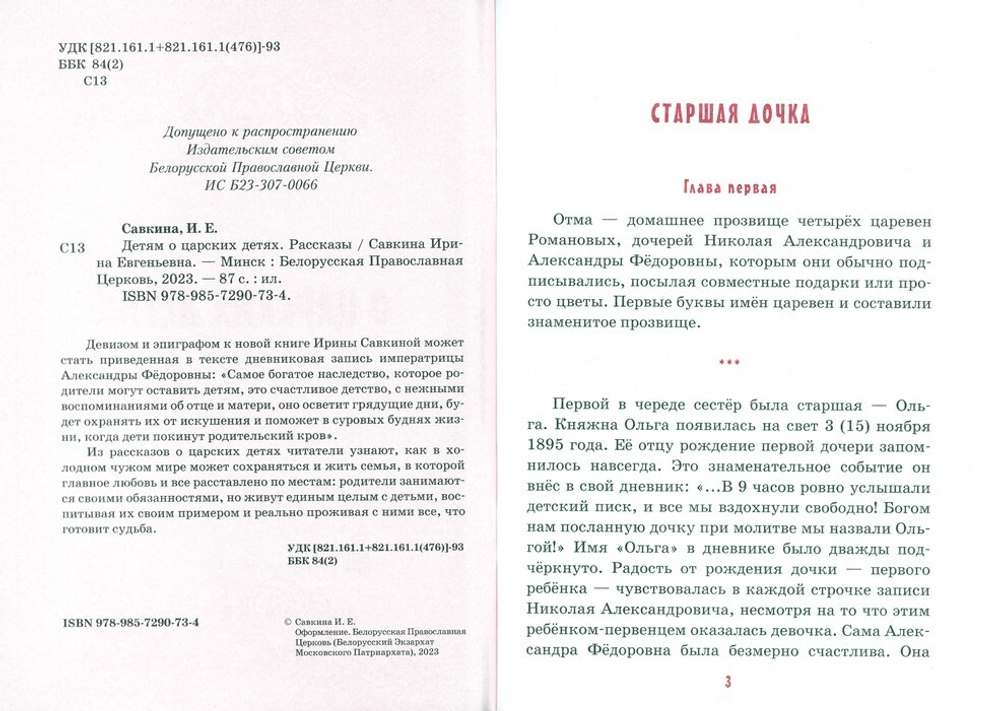 Детям о царских детях. Рассказы. Ирина Савкина