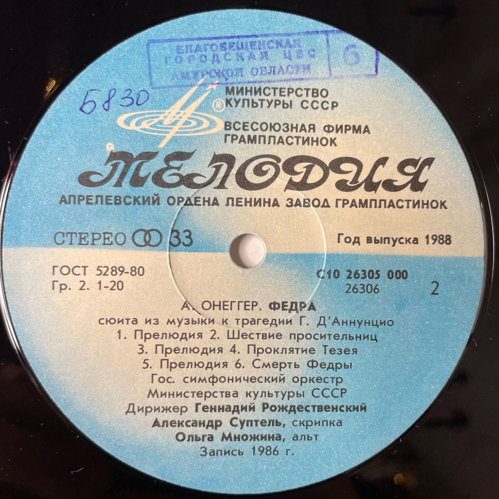 Винтажная виниловая пластинка LP А. Онеггер, Дирижер Геннадий Рождественский, Симфония №2 / Федра Symphony No. 2 For Strings And Orchestra / Phaedre (СССР 1988)