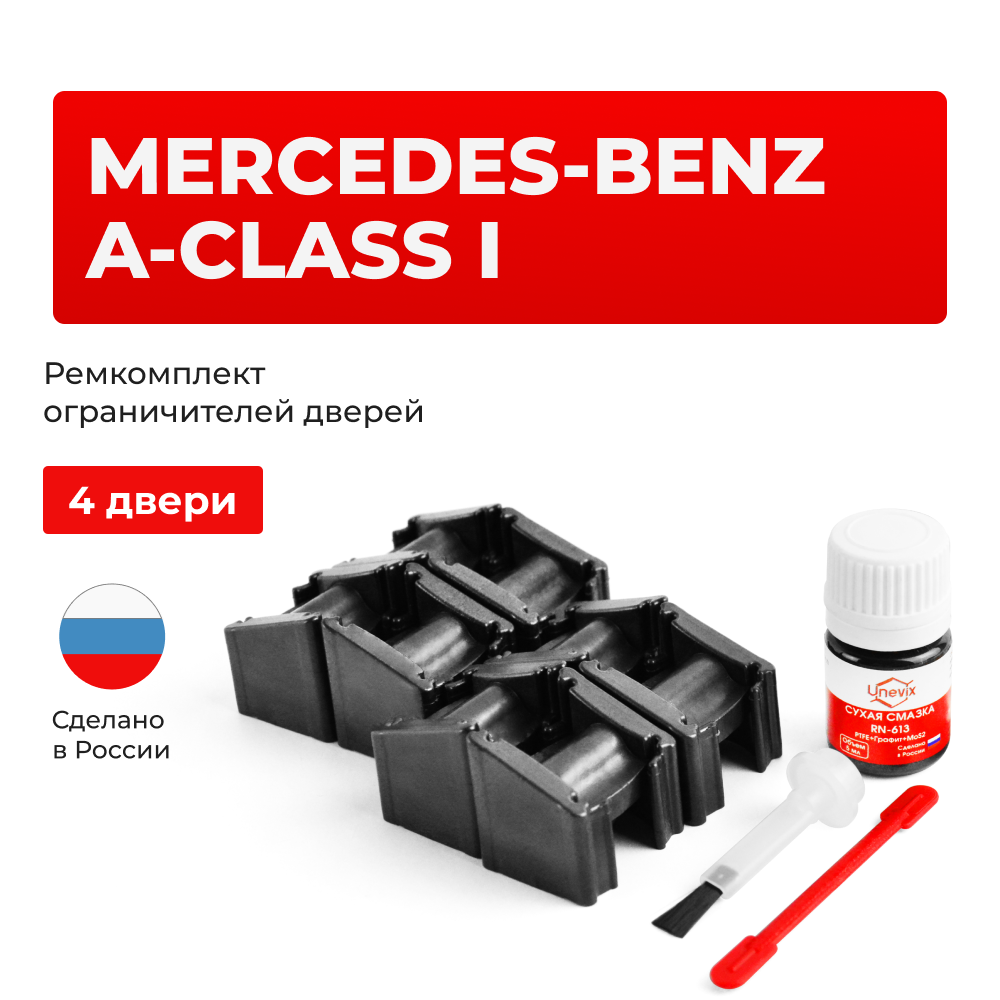 Ремкомплект ограничителей дверей Mercedes-Benz A-CLASS (I) V168; W168 (4 двери, тип 51) 1997-2005