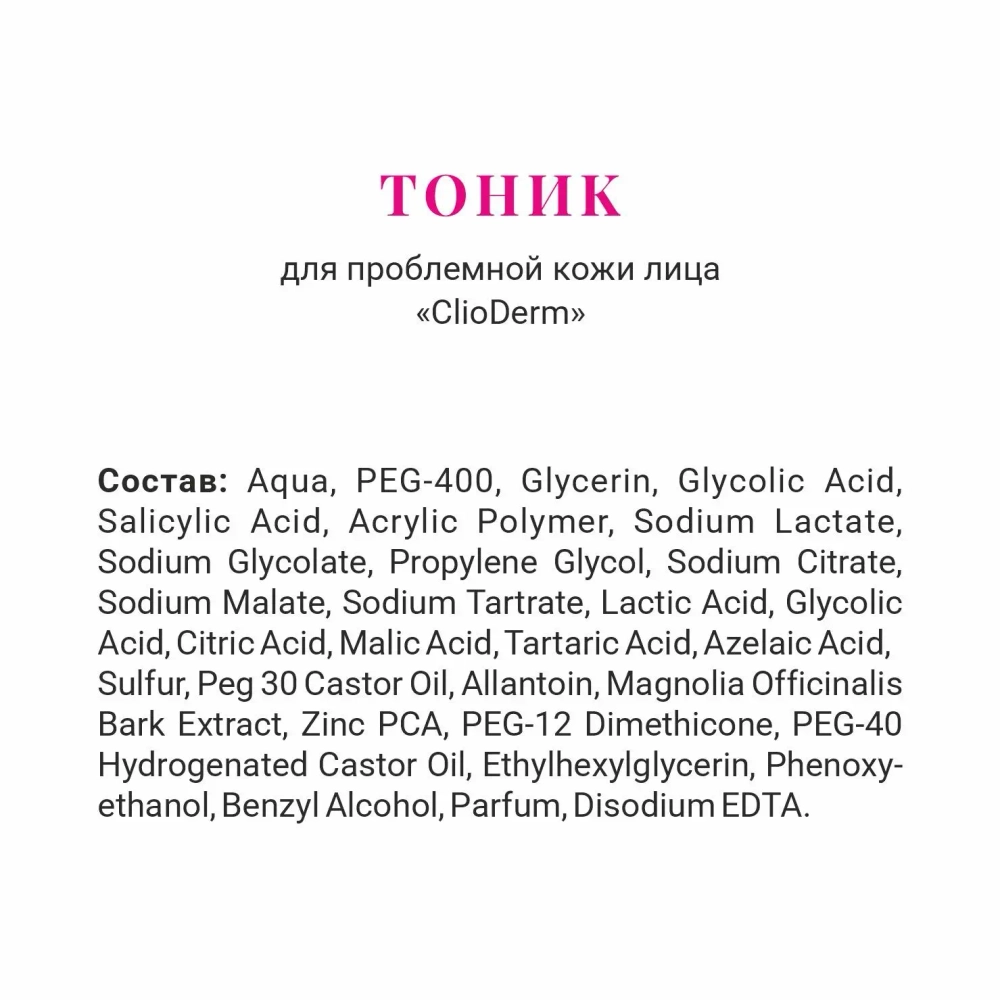 Тоник CLIODERM для проблемной кожи лица, 150 мл, Две линии