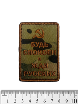 Шеврон Будь спокоен и жди русских (Серп и молот) вышивка. Мультикам