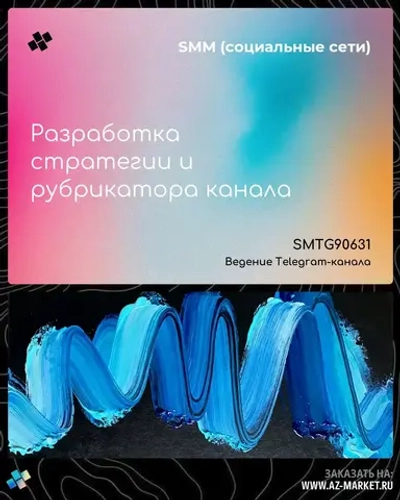 Разработка стратегии и рубрикатора канала