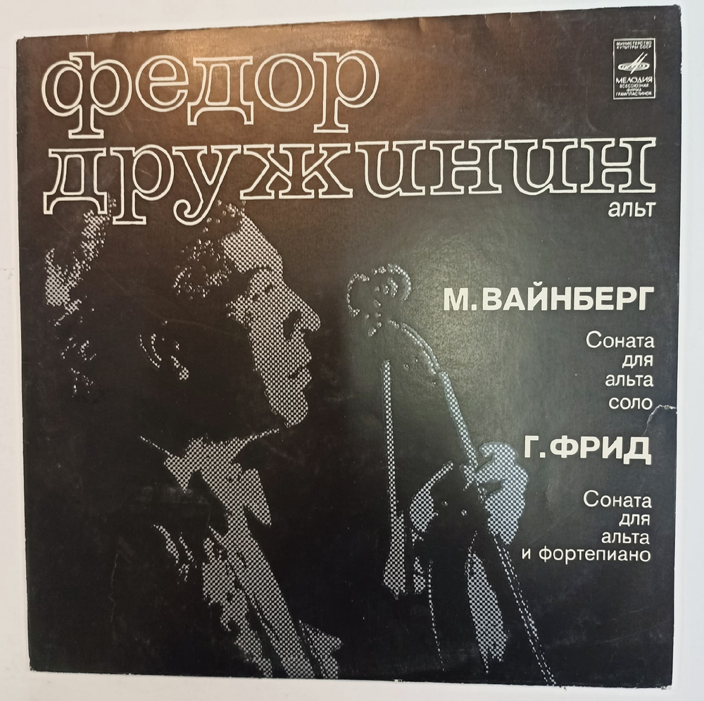 Федор Дружинин М Вайнберг, Г Фрид Соната Для Альта Соло, Соната Для Альта И Фортепиано