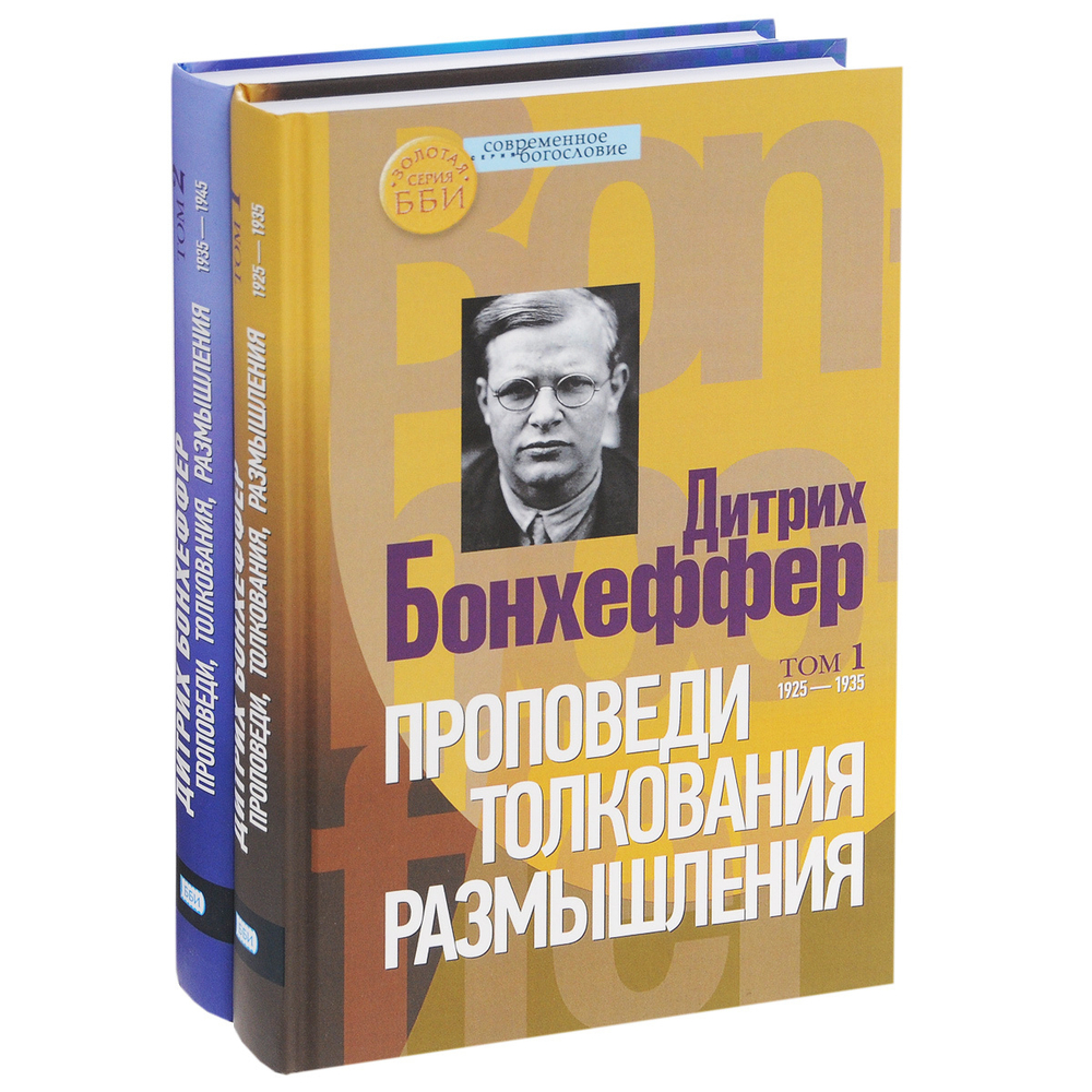 Проповеди. Толкования. Размышления. В 2 томах