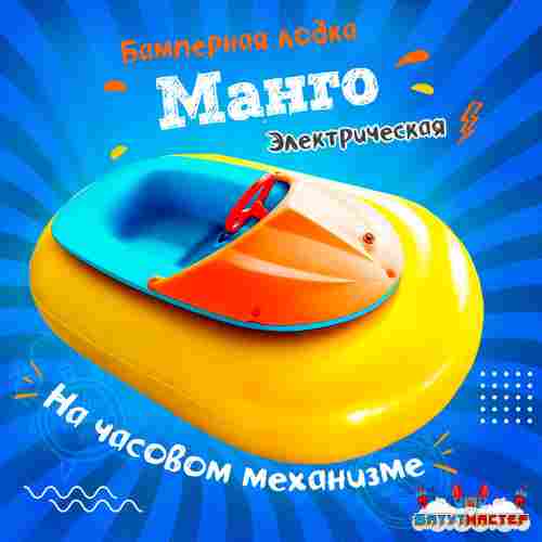 Электрическая бамперная лодка «Манго» на часовом механизме