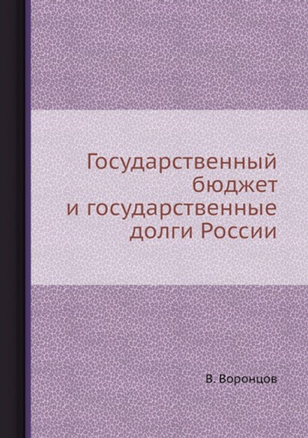 Государственный бюджет и государственные долги России | В. Воронцов