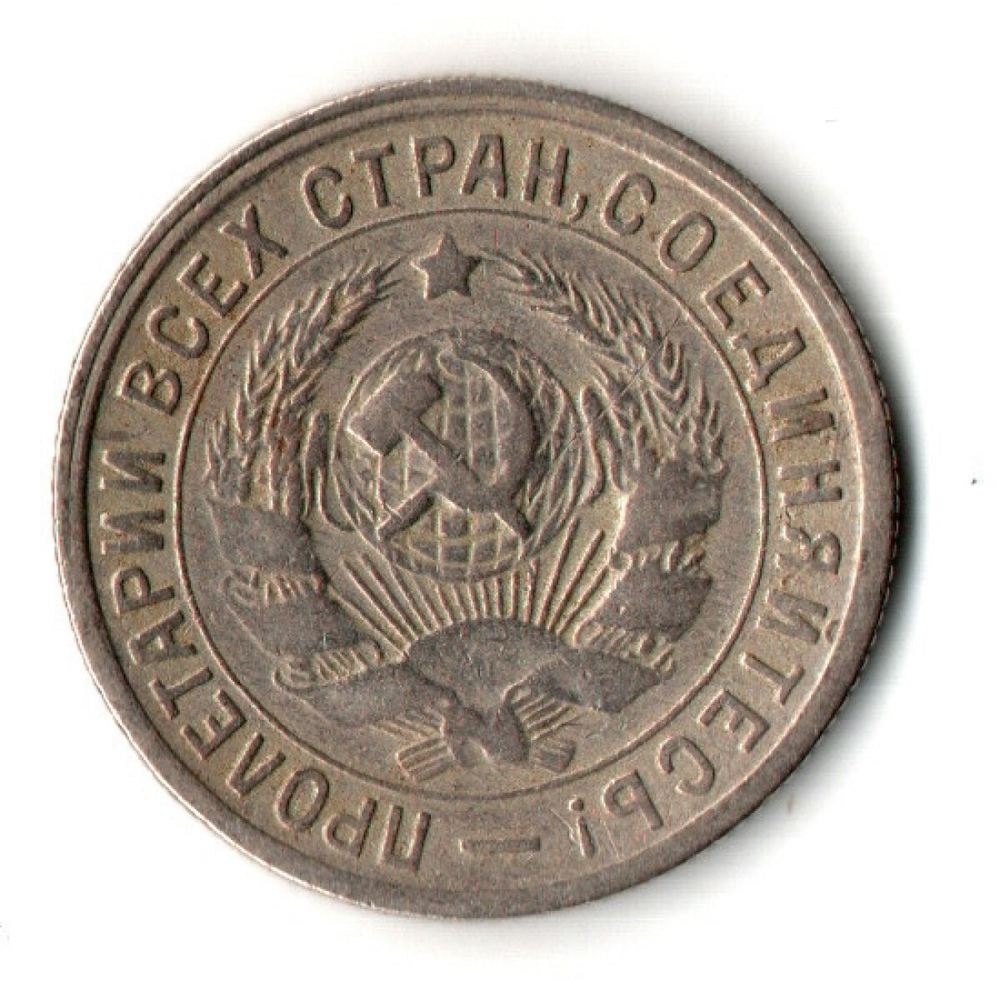 15 копеек 1932 год