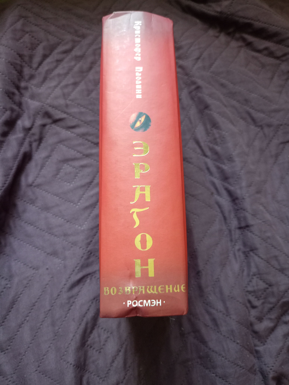 Эрагон. Возвращение. Книга 2.