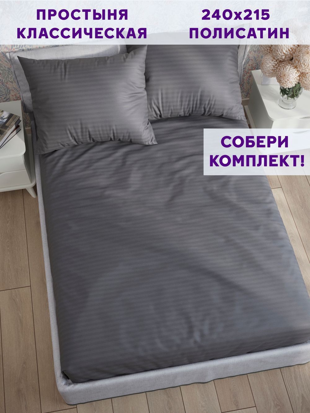 Простынь Simple House "Бруклин" 240х215 см