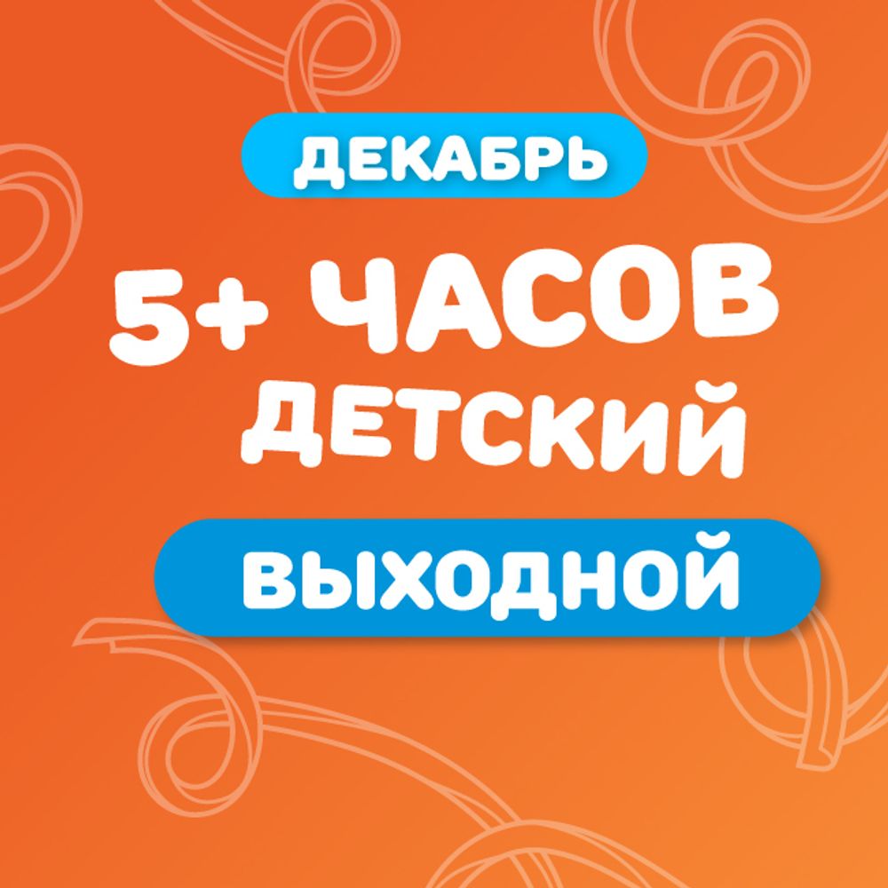 Детский билет на тариф "5+ часов" (выходные дни) в декабре