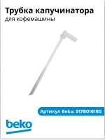 Трубка для кофемашины беко 9178016185 Beko