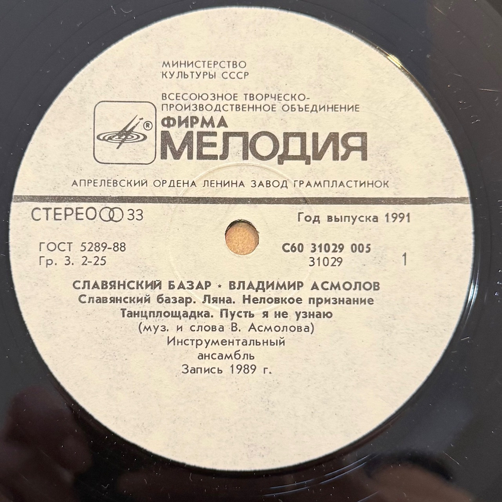 Виниловая пластинка Владимир Асмолов — Славянский базар (Мелодия) LP