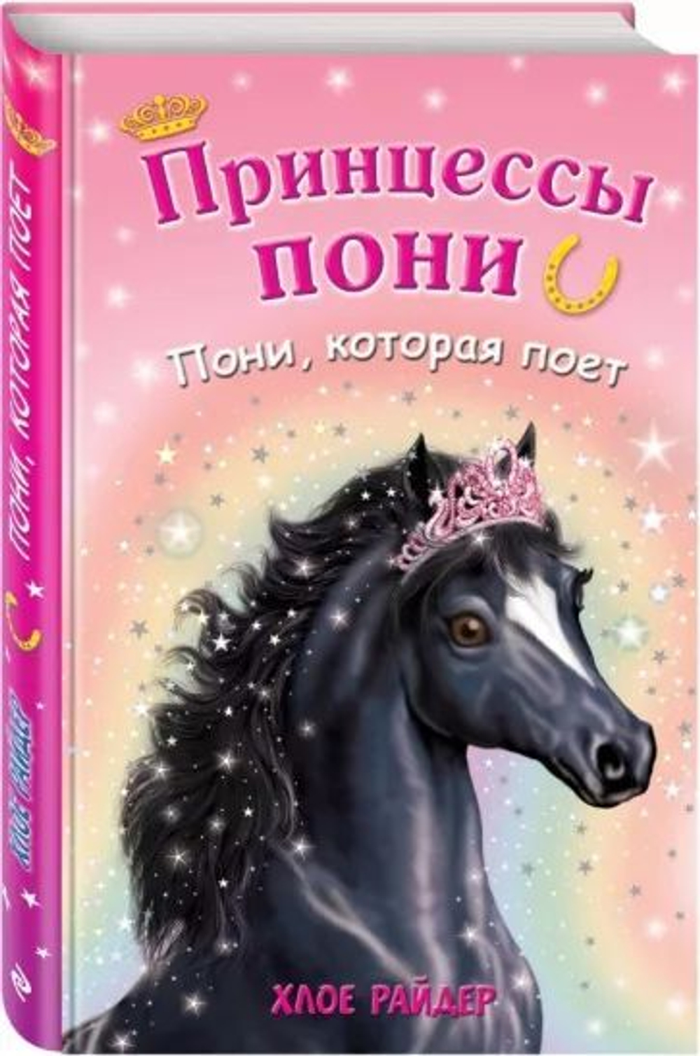 Принцессы пони. Волшебная встреча