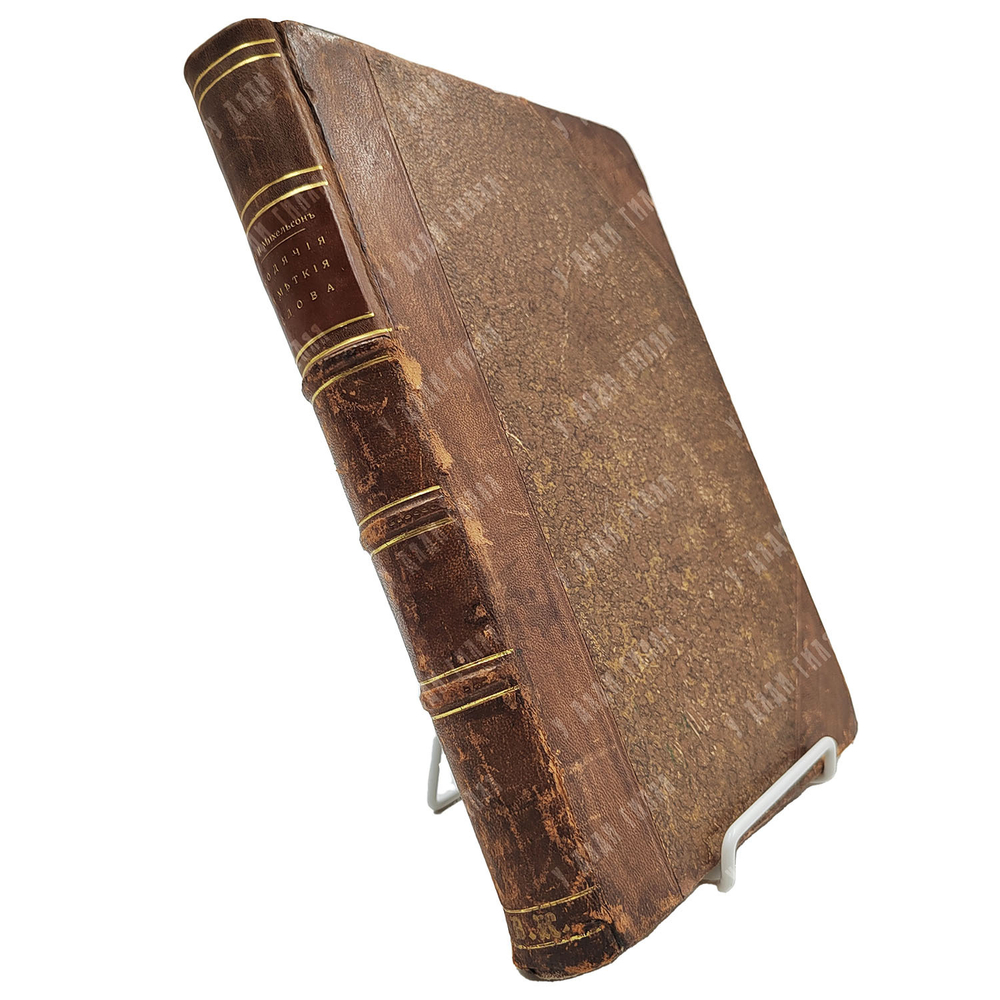 Михельсон М. И. Ходячие и меткие слова. Сборник русских и иностранных цитат, пословиц... 1896.