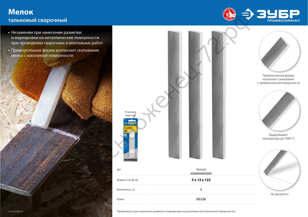 ЗУБР 5 шт., Тальковые мелки сварщика, ПРОФЕССИОНАЛ (06336)