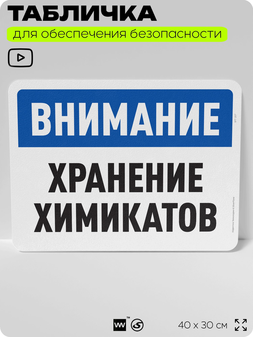 Табличка для обеспечения безопасности "Внимание, хранение химикатов", для офиса, по охране труда для предприятия, организаций, 40х30 см, Silver Plane x Айдентика Технолоджи