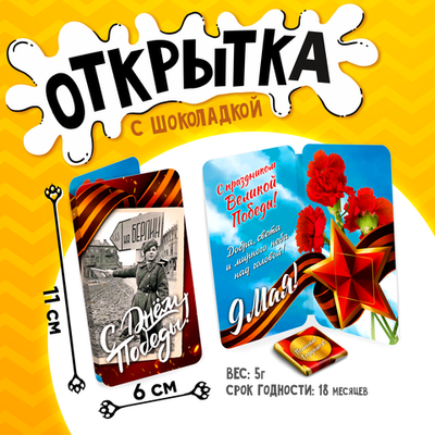 Открытка, С ДНЁМ ПОБЕДЫ, молочный шоколад, 5 г.