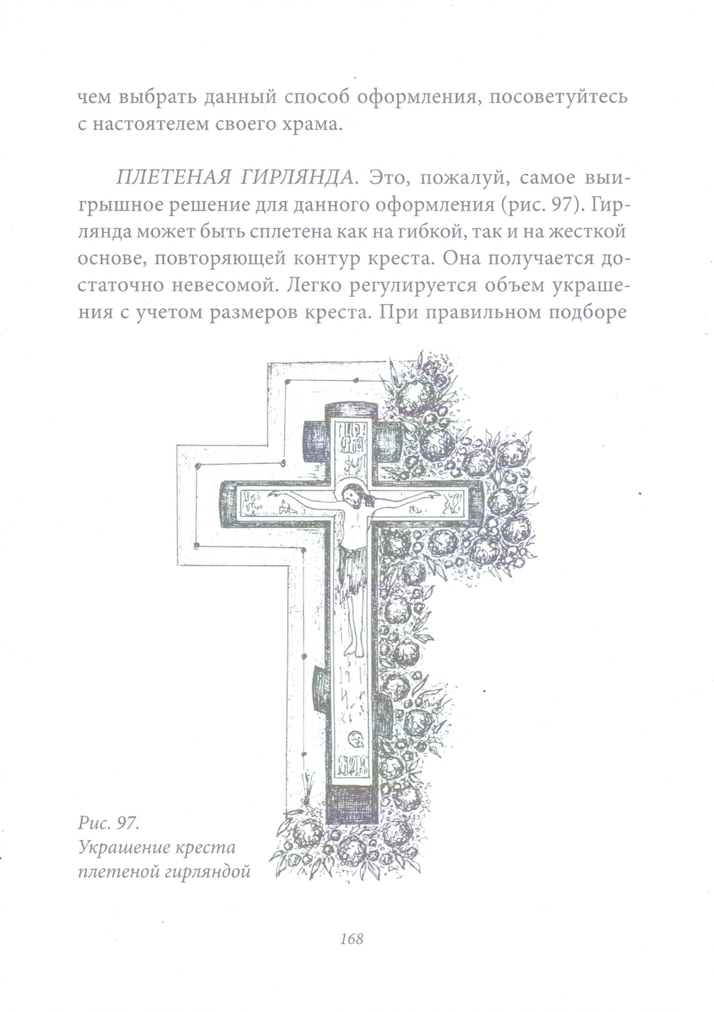 Убранство православного храма цветами. Практическое руководство по украшению храмов к православным праздникам