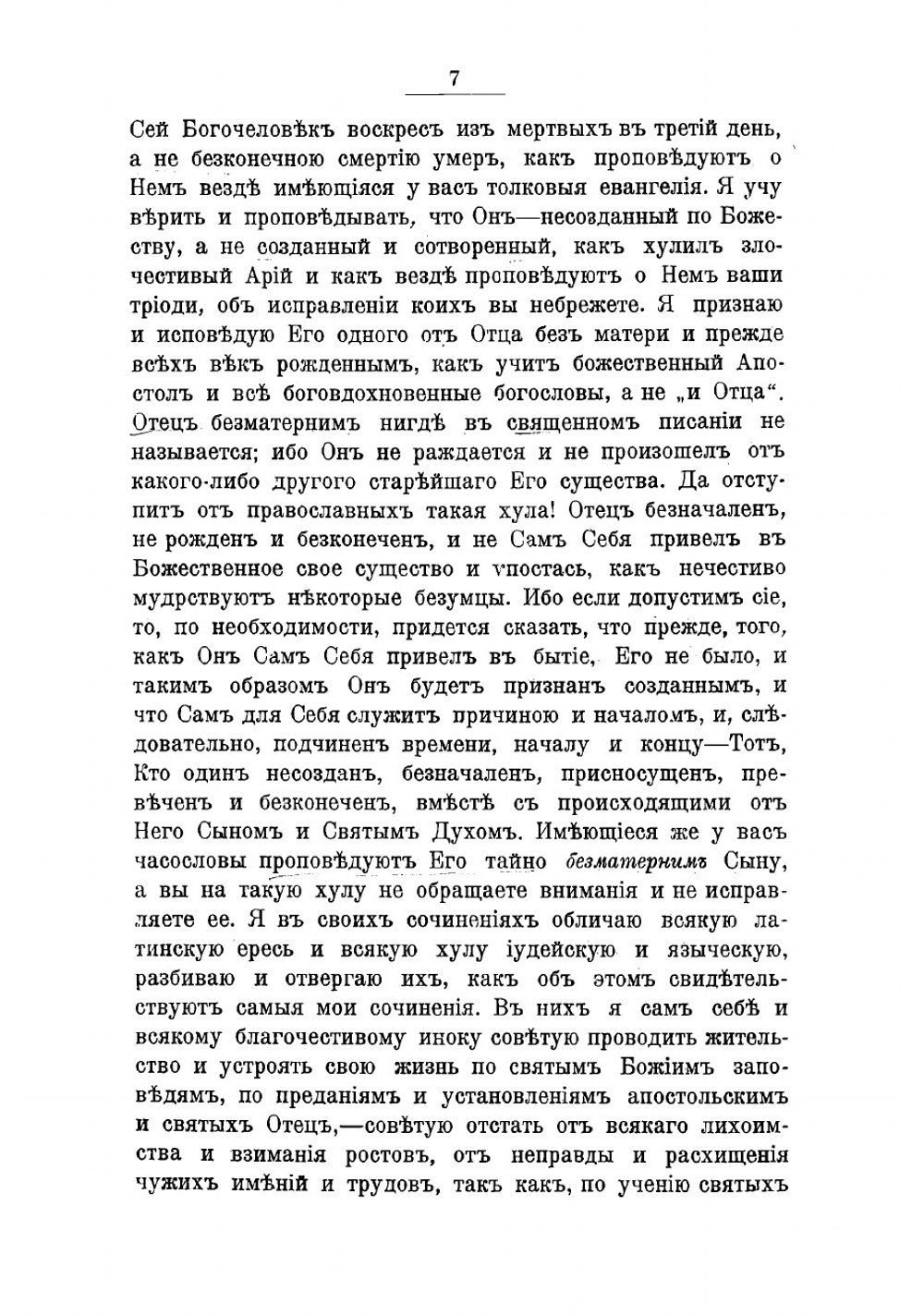 Сочинения преподобнаго Максима Грека в русском переводе. Часть 2 | Максим Грек
