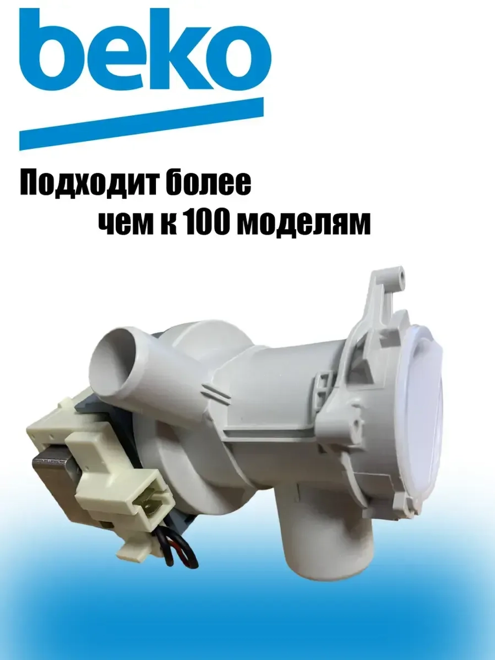 Насос для стиральной машины Beko 2495200100 (2863200900, 2845990100, 2840940100, 2495200100, 2880401800, 2801100900, 2801100300, 2863201400, PMP009AC, PMP000AC)
