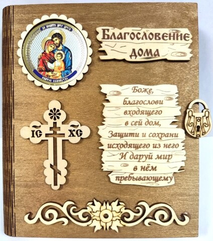 Ключница - книжка деревянная: Благословение дома, лики в ассорт. (Народный Промысел)