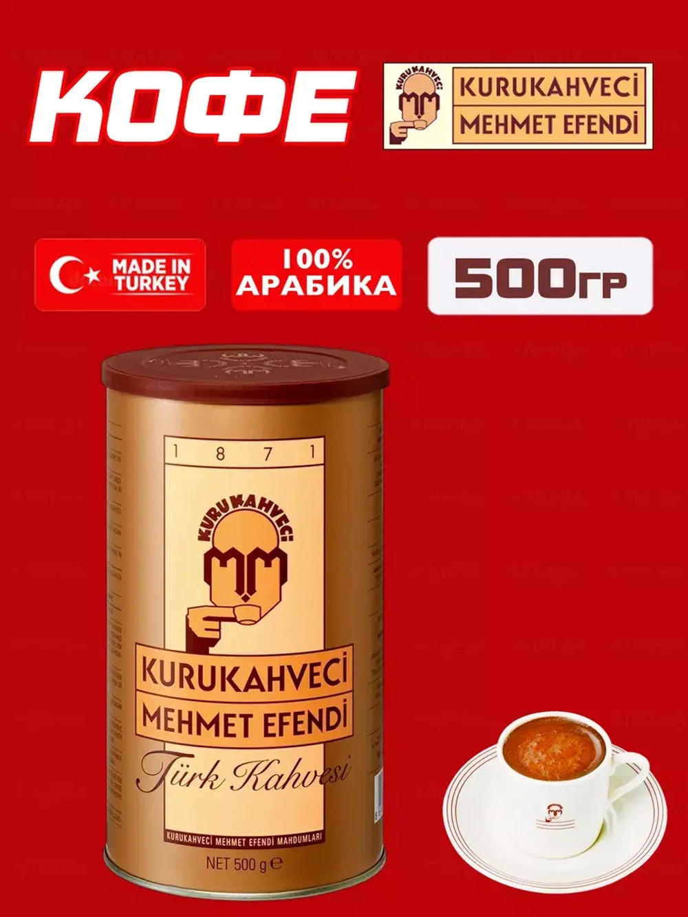 Кофе молотый Kurukahveci Mehmet Efendi / Мехмет Эфенди