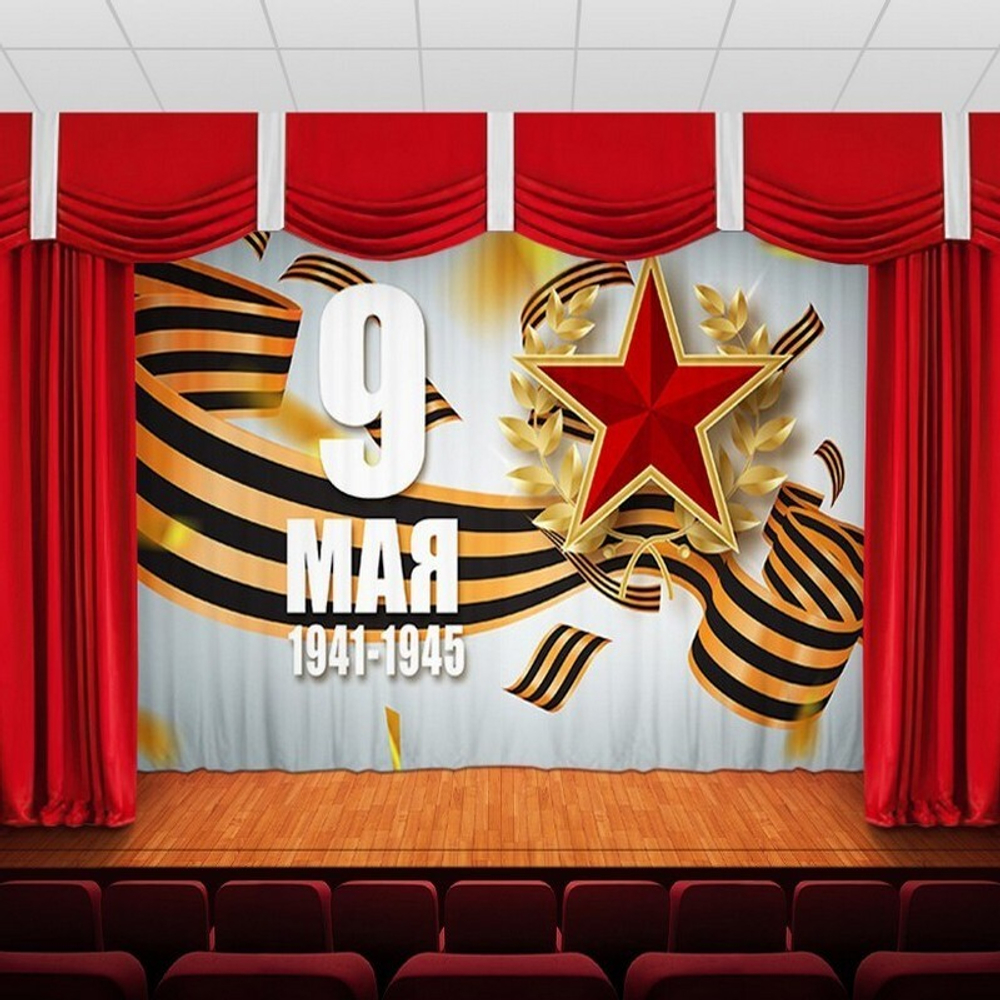 Занавес "9 МАЯ - 11", габардин, Россия.