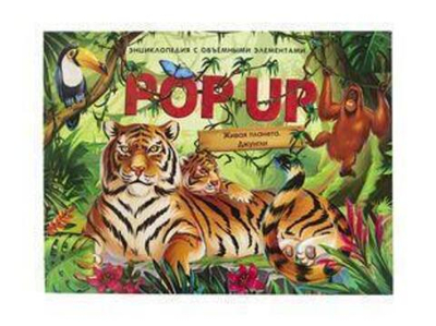 Книжка-панорамка. Энциклопедия POP UP. Живая планета. Джунгли (Malamalama)