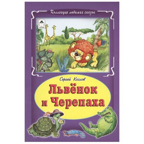 Львёнок и черепаха (Коллекция любимых сказок, интегральный переплёт), изд.: Алтей, авт.: С. Козлов, серия.: Коллекция любимых сказок (Интегральный переплёт)